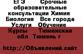 ЕГЭ-2021! Срочные образовательные консультации Химия, Биология - Все города Услуги » Обучение. Курсы   . Тюменская обл.,Тюмень г.